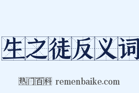 生之徒反义词是什么意思的图片